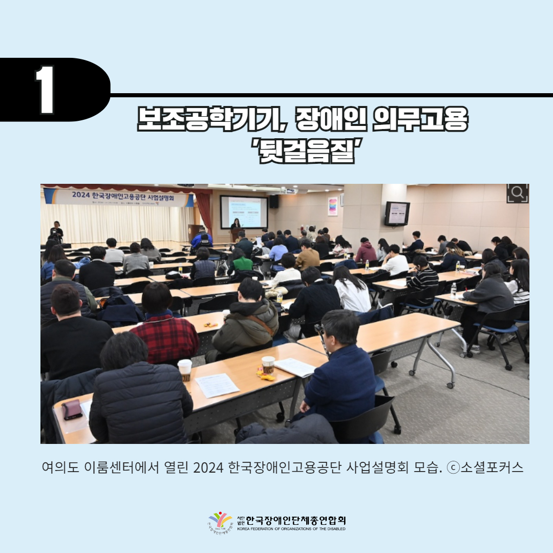  보조공학기기, 장애인 의무고용 '뒷걸음질' 기사 출처: 소셜포커스(2024.2.21.)