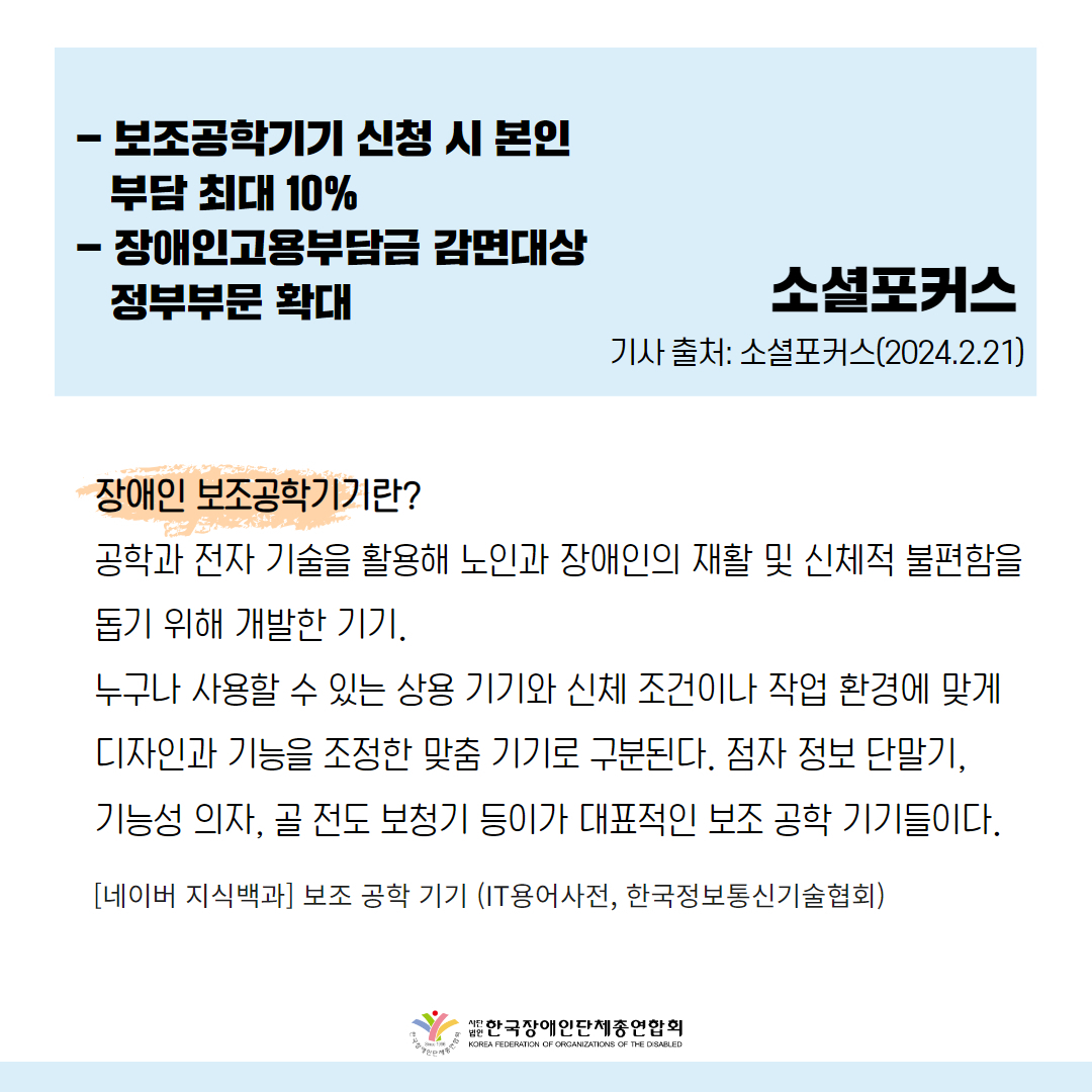  보조공학기기, 장애인 의무고용 '뒷걸음질' 기사 출처: 소셜포커스(2024.2.21.)