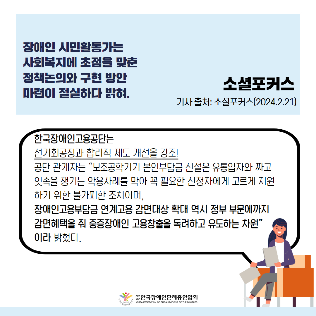  보조공학기기, 장애인 의무고용 '뒷걸음질' 기사 출처: 소셜포커스(2024.2.21.)