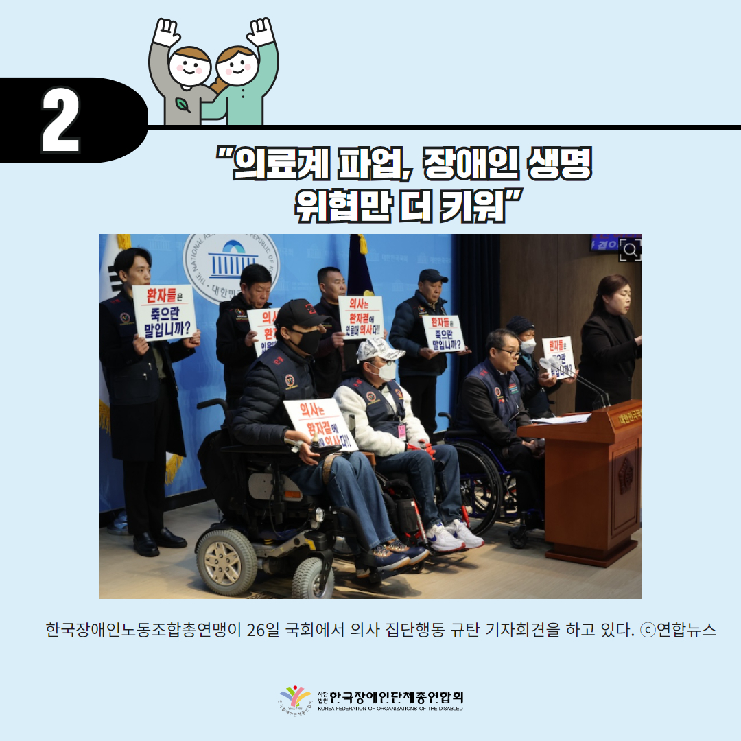 "의료계 파업, 장애인 생명 위협만 더 키워" 기사 출처: 소셜포커스(2024.2.26.)