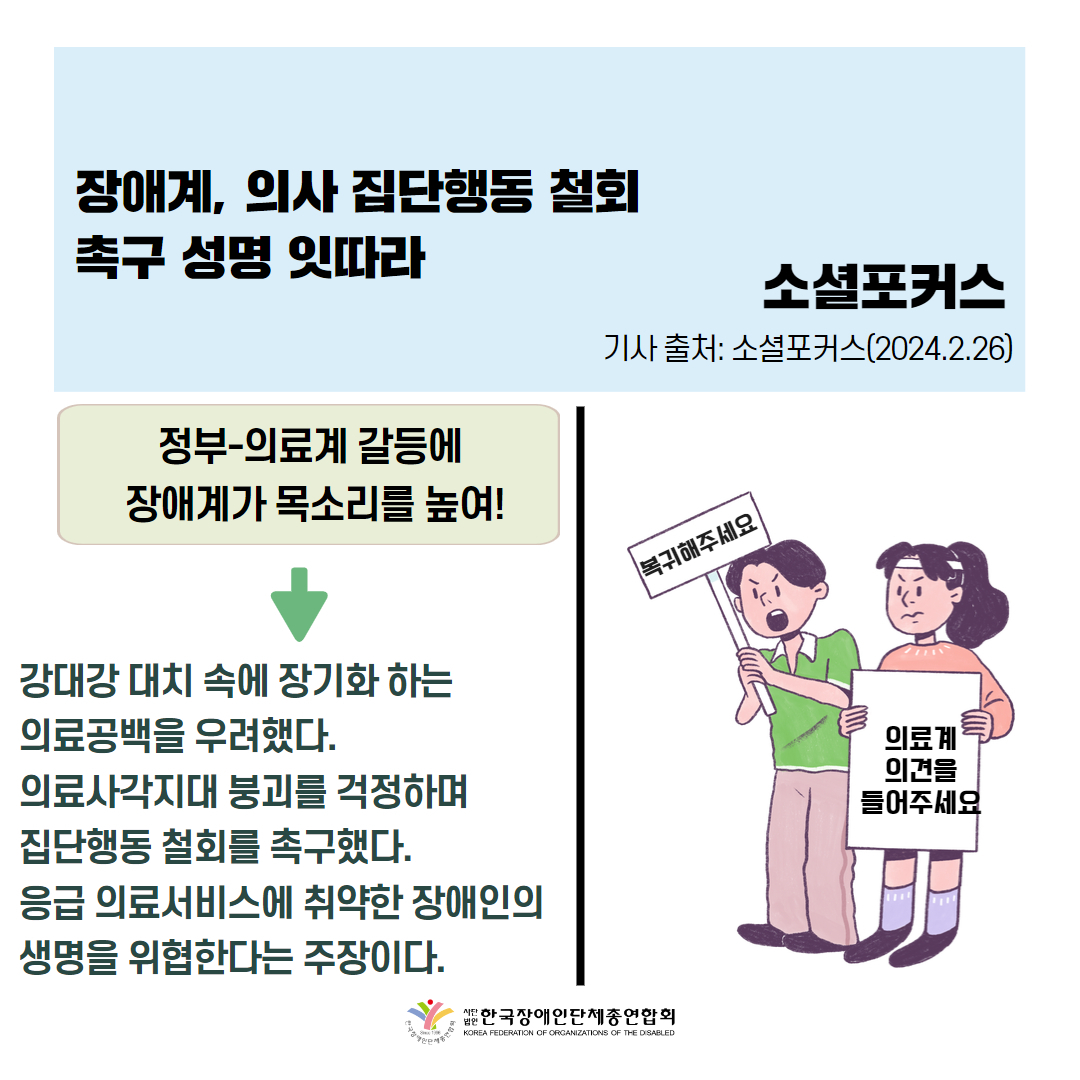 "의료계 파업, 장애인 생명 위협만 더 키워" 기사 출처: 소셜포커스(2024.2.26.)