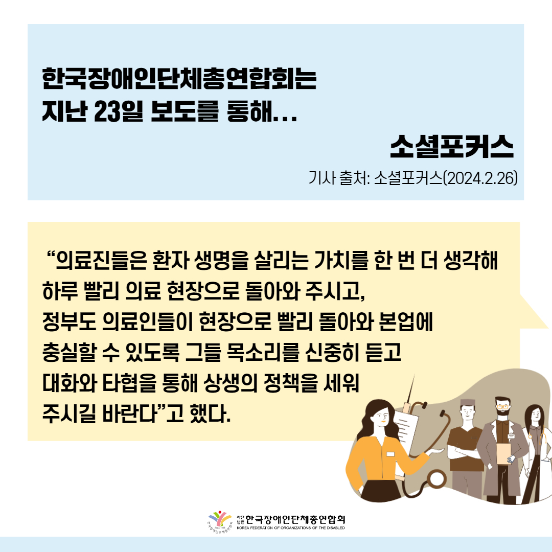 "의료계 파업, 장애인 생명 위협만 더 키워" 기사 출처: 소셜포커스(2024.2.26.)