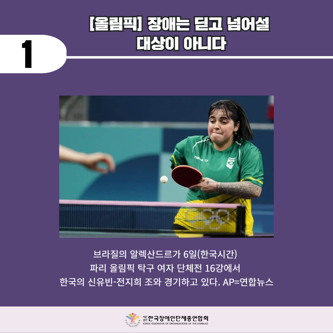 [올림픽] 장애는 딛고 넘어설 대상이 아니다. 자세한 설명은 하단 이미지 상세설명 참고