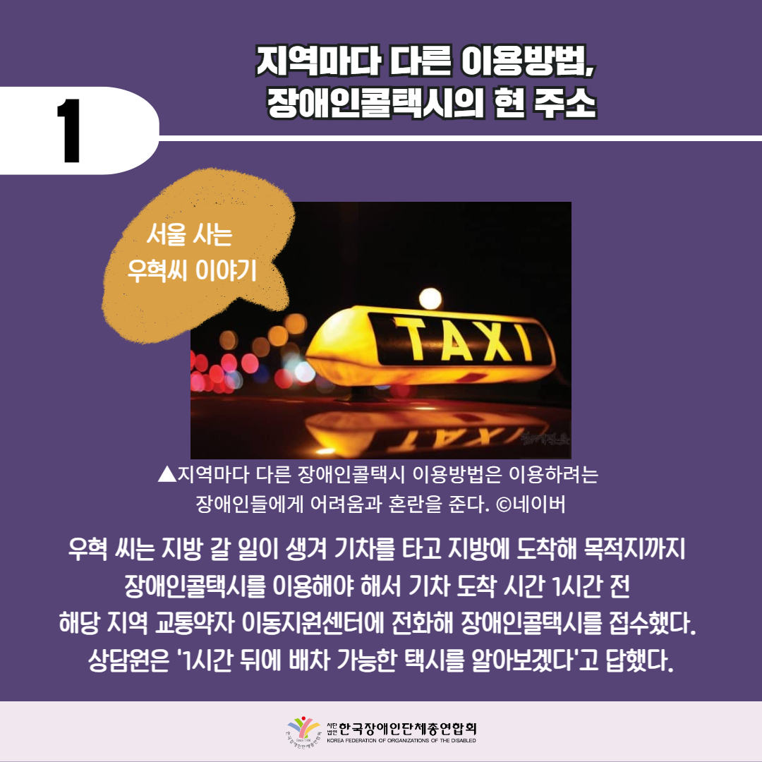 지역마다 다른 이용방법, 장애인콜택시의 현 주소. 자세한 설명은 하단 이미지 상세설명 참고
