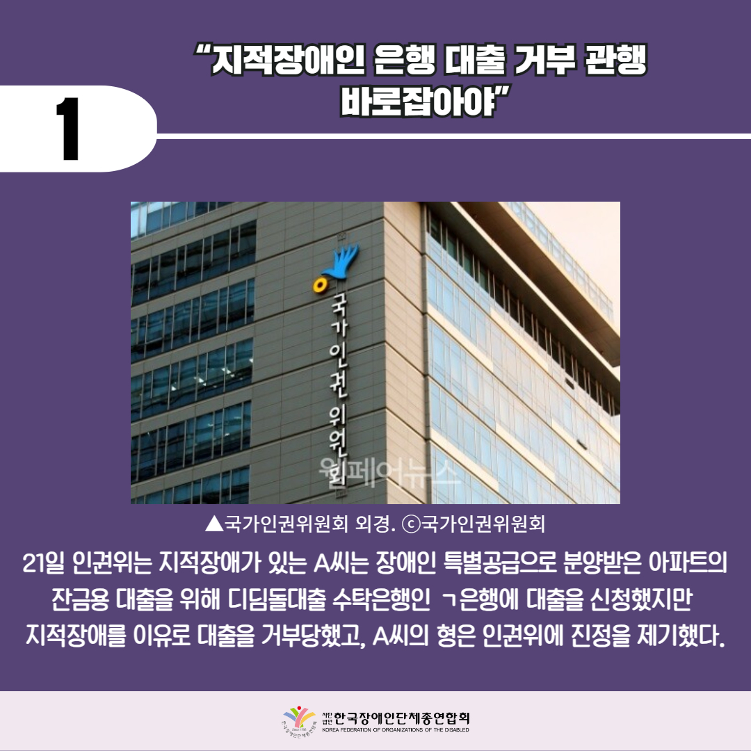 지적장애인 은행 대출 거부 관행 바로잡아야. 자세한 설명은 하단 이미지 상세설명 참고