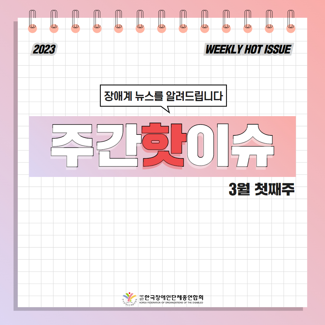 한국장애인단체총연합회 장애계 주간 핫이슈 <3월 첫째주> 기사입니다.