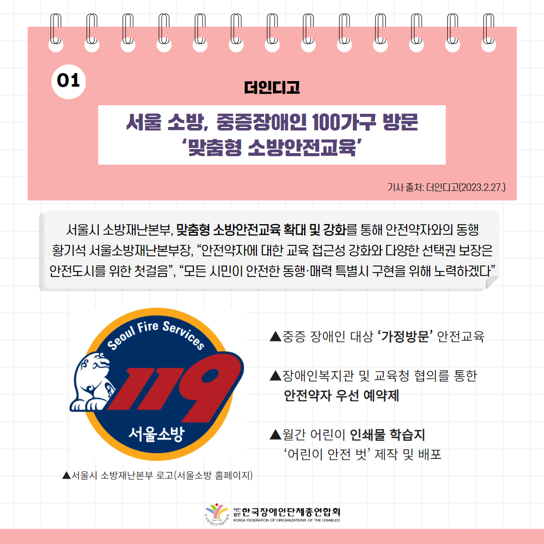 서울 소방, 중증장애인 100가구 방문 ‘맞춤형 소방안전교육’ 기사 출처: 더인디고(2023.2.27.)