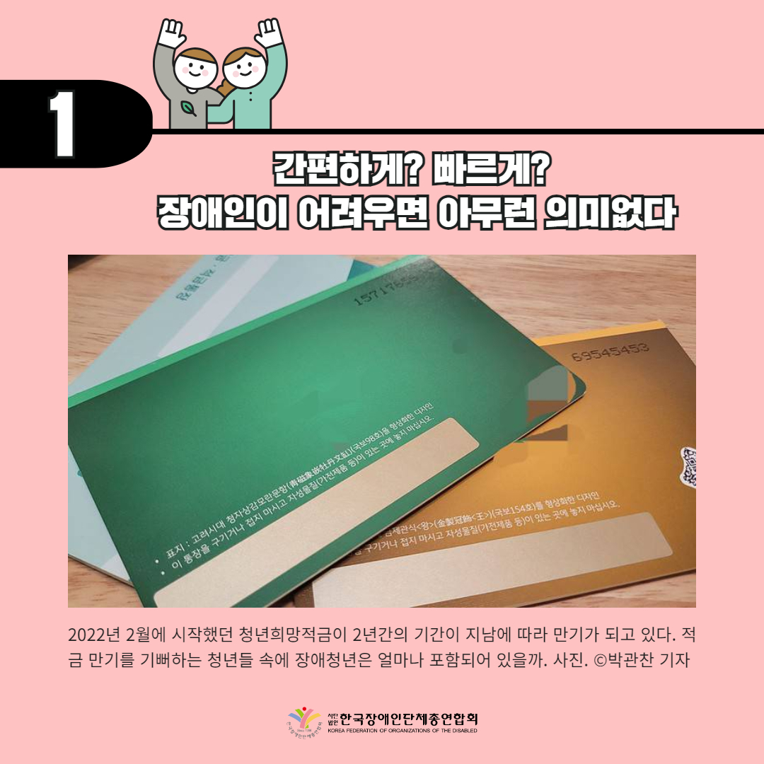 1.간편하게? 빠르게? 장애인이 어려우면 아무런 의미없다. 기사 출처: 더인디고(2024.02.27) https://theindigo.co.kr/archives/55151