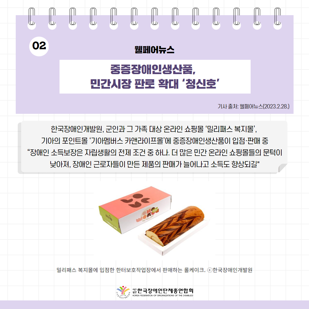 ️⃣중증장애인생산품, 민간시장 판로 확대 ‘청신호’ 기사 출처: 웰페어뉴스(2023.2.28.)