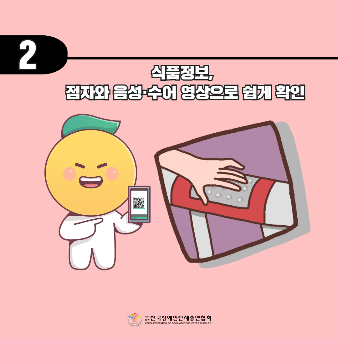 식품정보 점자와 음성, 수어 영상으로 쉽게 확인