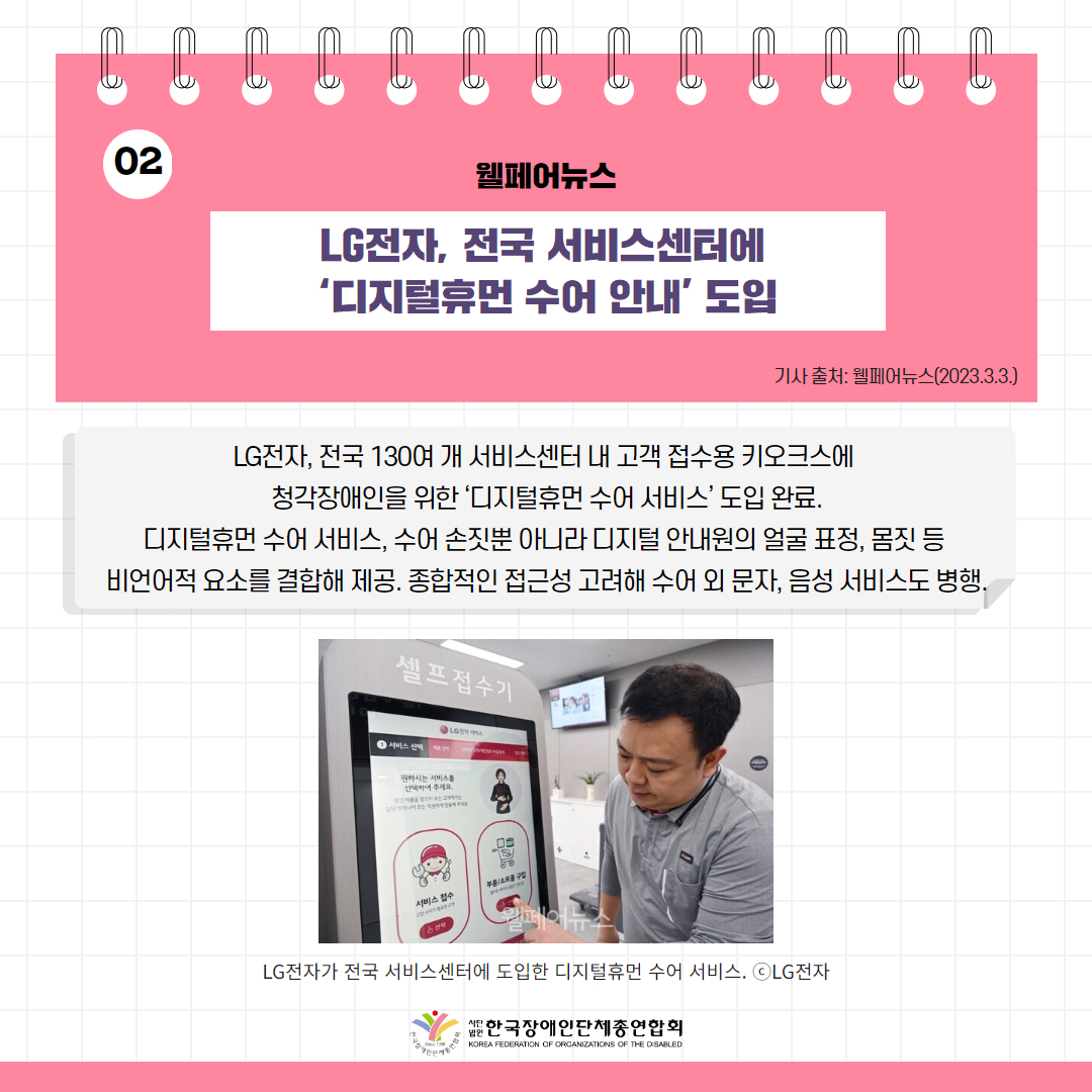LG전자, 전국 서비스센터에 ‘디지털휴먼 수어 안내’ 도입 기사 출처: 웰페어뉴스(2023.3.3.)