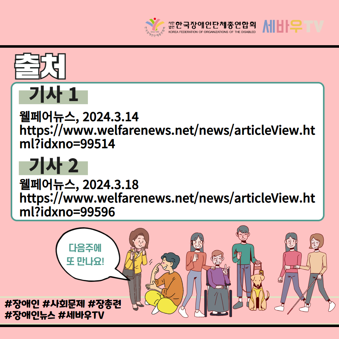 출처 기사 1. 웰페어뉴스, 2024년 3월 14일 기사 2. 웰페어뉴스 2024년 3월 18일