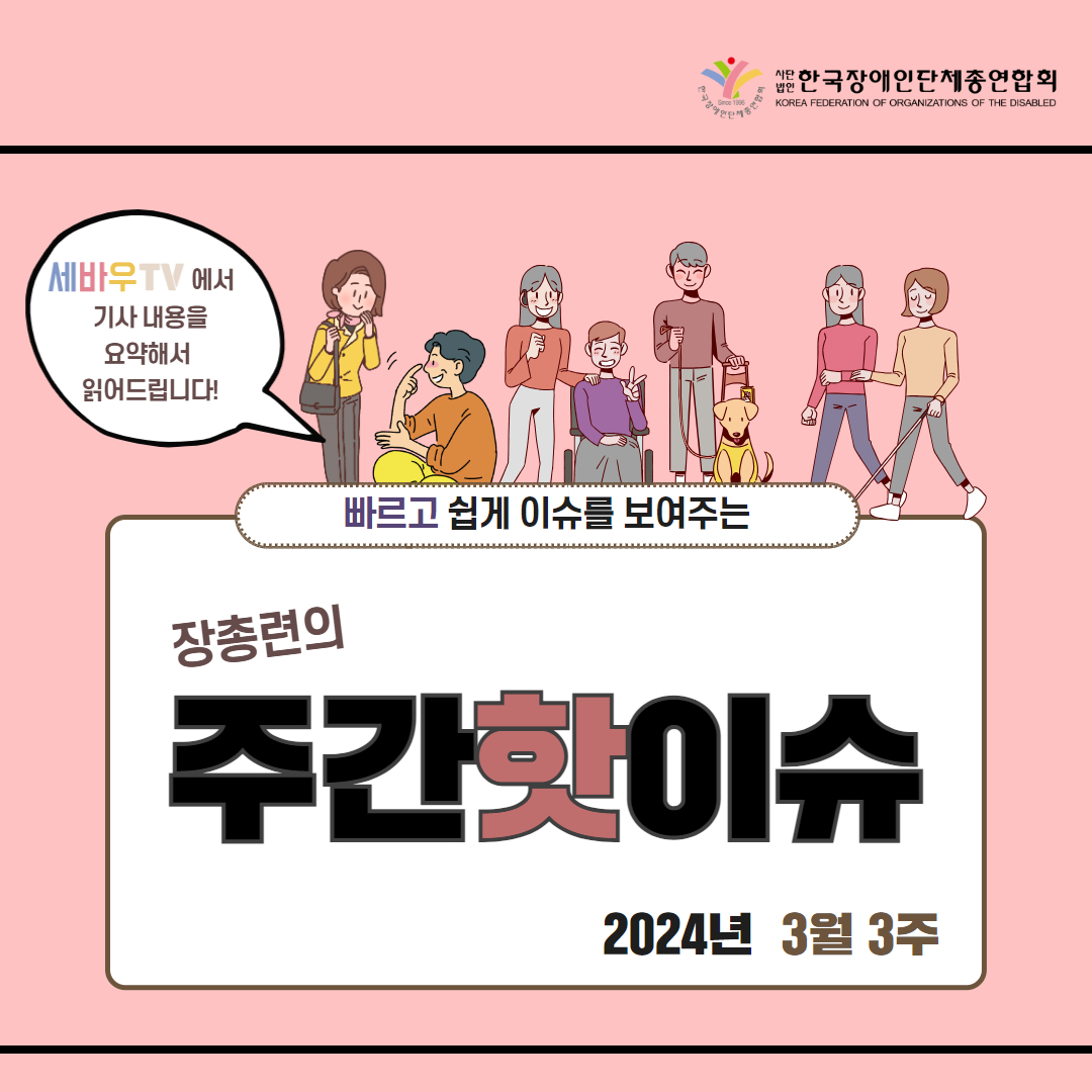 장총련의 주간핫이슈 2024년 3월 3주
