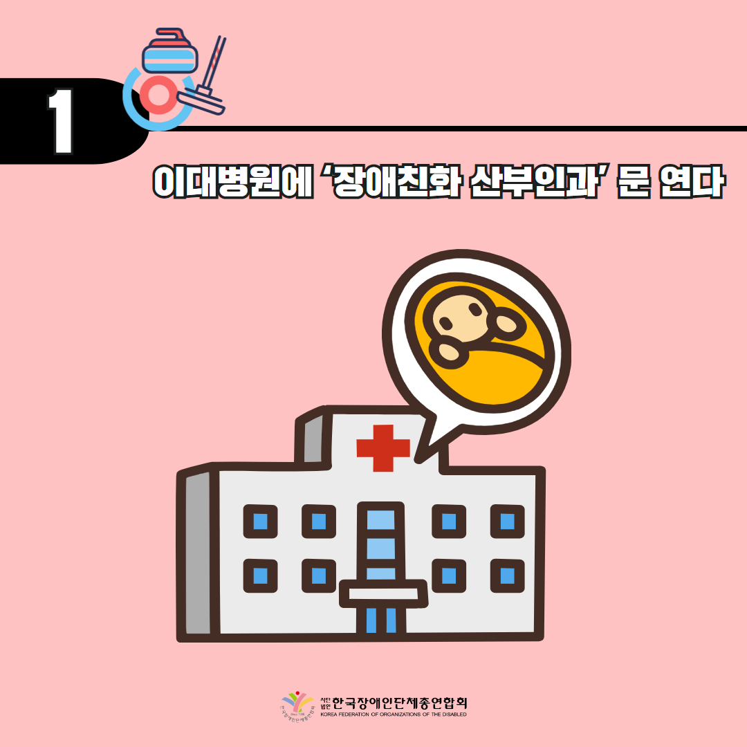 이대변원에 '장애친화 산부인과' 문 연다