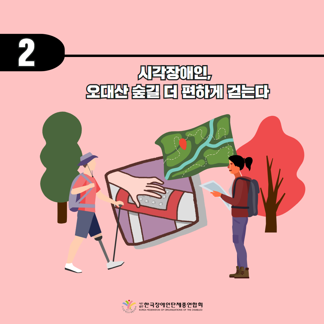 시각장애인, 오대산 숲길 더 편하게 걷는다