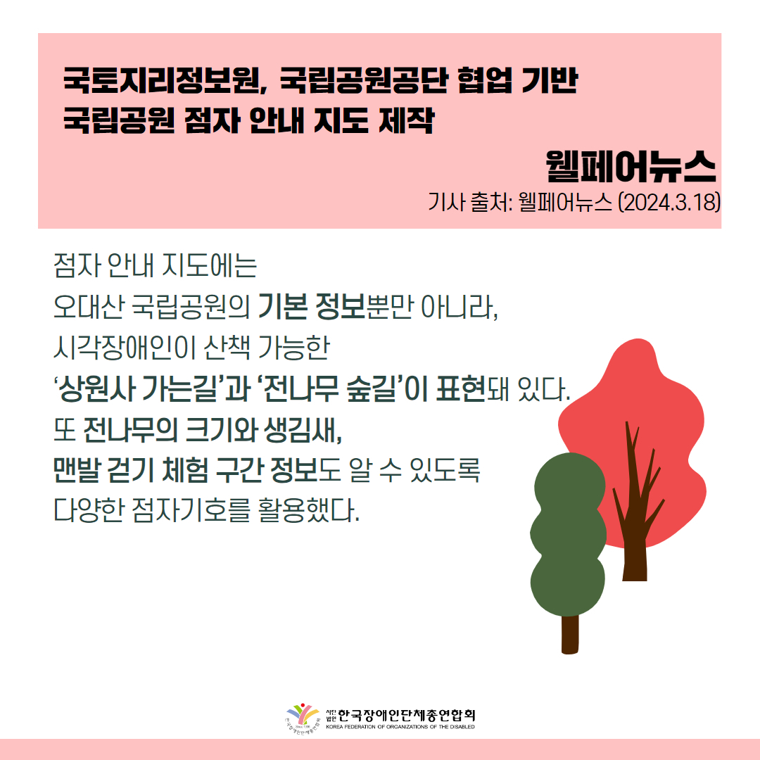 점자 안내 지도에는 오대산 국립공원의 기본 정보뿐만 아니라, 시각장애인이 산책 가능한 ‘상원사 가는길’과 ‘전나무 숲길’이 표현돼 있다. 또 전나무의 크기와 생김새, 맨발 걷기 체험 구간 정보도 알 수 있도록 다양한 점자기호를 활용했다  출처 : 웰페어뉴스