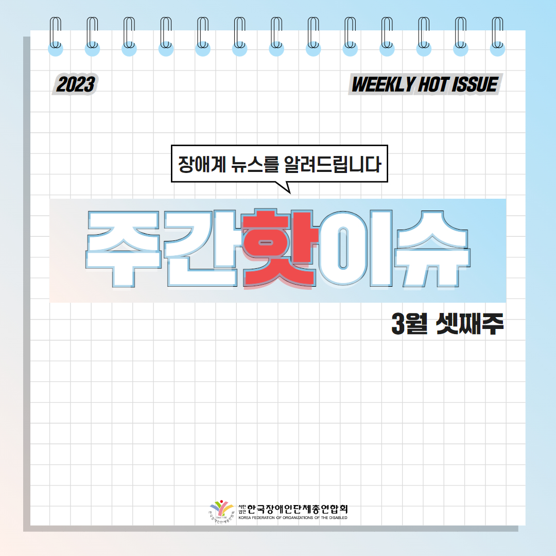 한국장애인단체총연합회 장애계 주간 핫이슈 <3월 셋째주> 기사입니다.