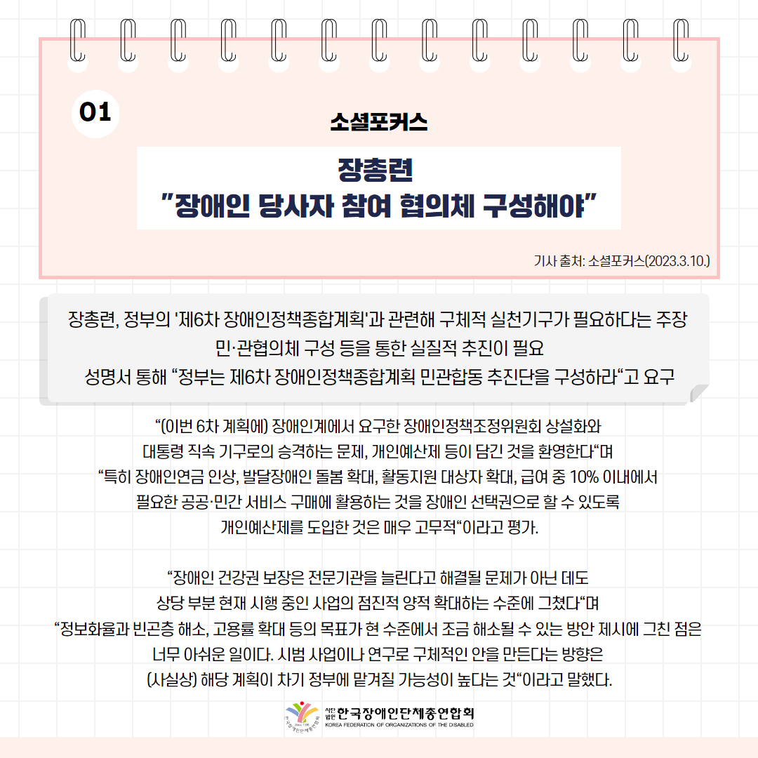 장총련 "장애인 당사자 참여 협의체 구성해야" 기사 출처: 소셜포커스(2023.3.10.)