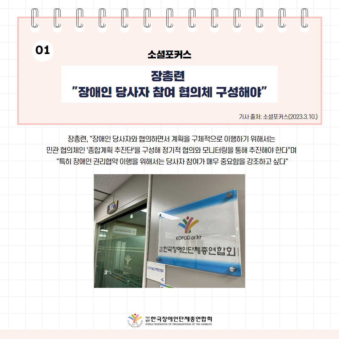 장총련 "장애인 당사자 참여 협의체 구성해야" 기사 출처: 소셜포커스(2023.3.10.)