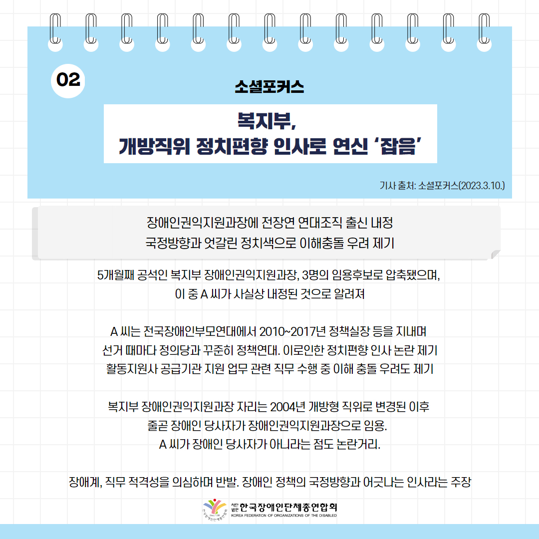 복지부, 개방직위 정치편향 인사로 연신 ‘잡음’ 기사 출처: 소셜포커스(2023.3.10.)
