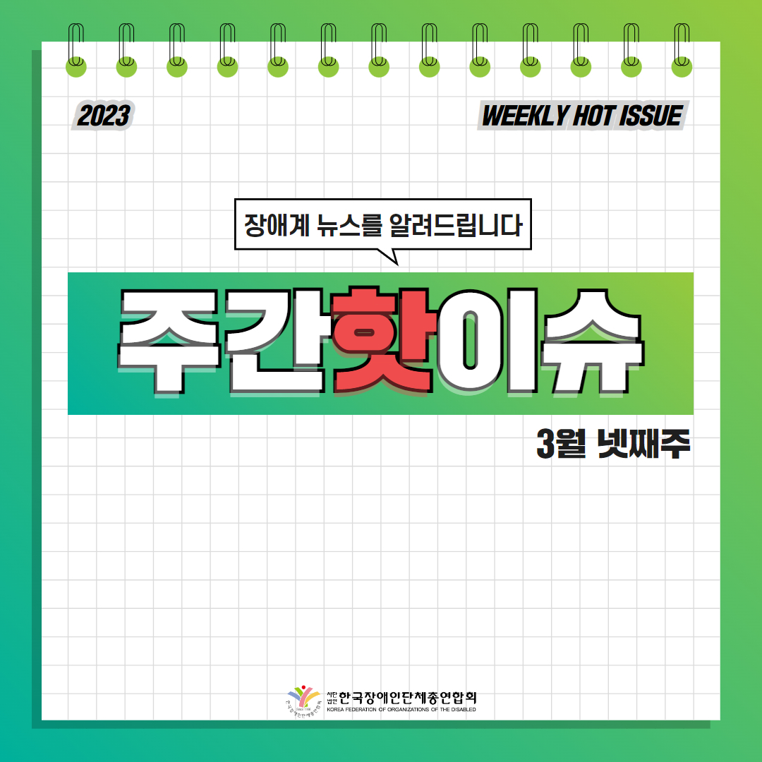 한국장애인단체총연합회 장애계 주간 핫이슈 <3월 넷째주> 기사입니다.