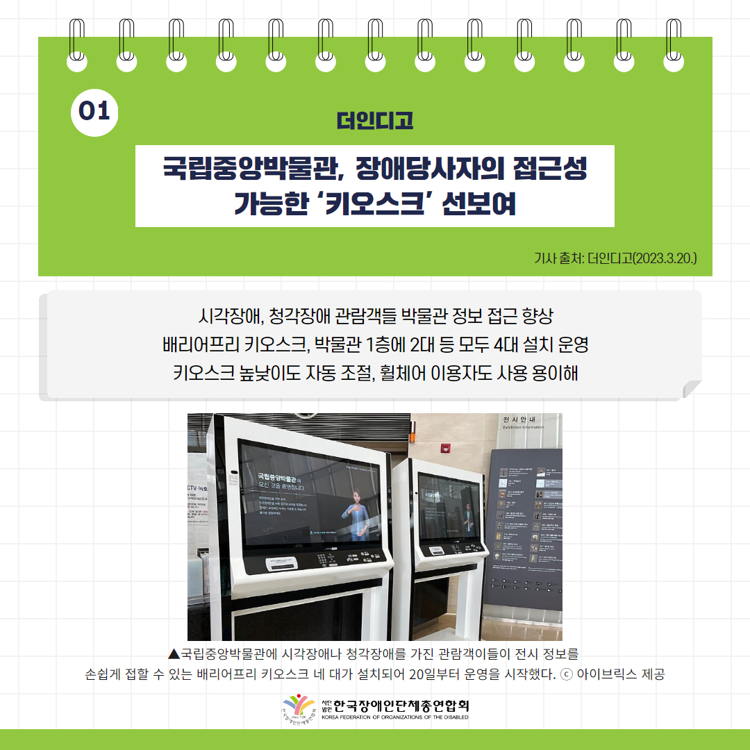 국립중앙박물관, 장애당사자의 접근성 가능한 ‘키오스크’ 선보여 기사 출처: 더인디고(2023.3.20.)