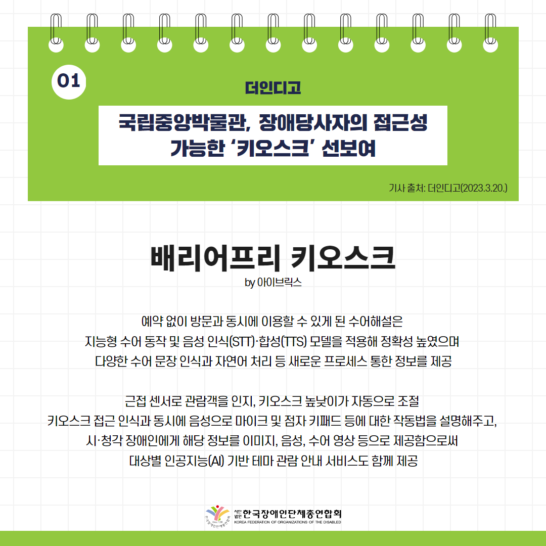 국립중앙박물관, 장애당사자의 접근성 가능한 ‘키오스크’ 선보여 기사 출처: 더인디고(2023.3.20.)