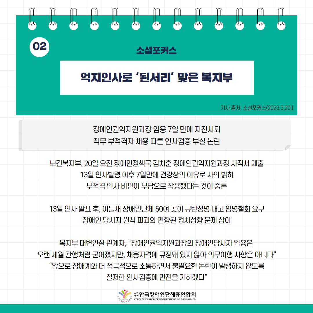 ️⃣억지인사로 ‘된서리’ 맞은 복지부 기사 출처: 소셜포커스(2023.3.20.)