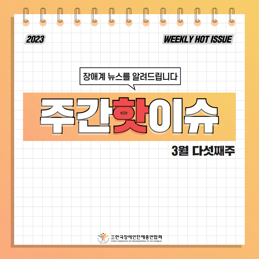 한국장애인단체총연합회 장애계 주간 핫이슈 <3월 다섯째주> 기사입니다.