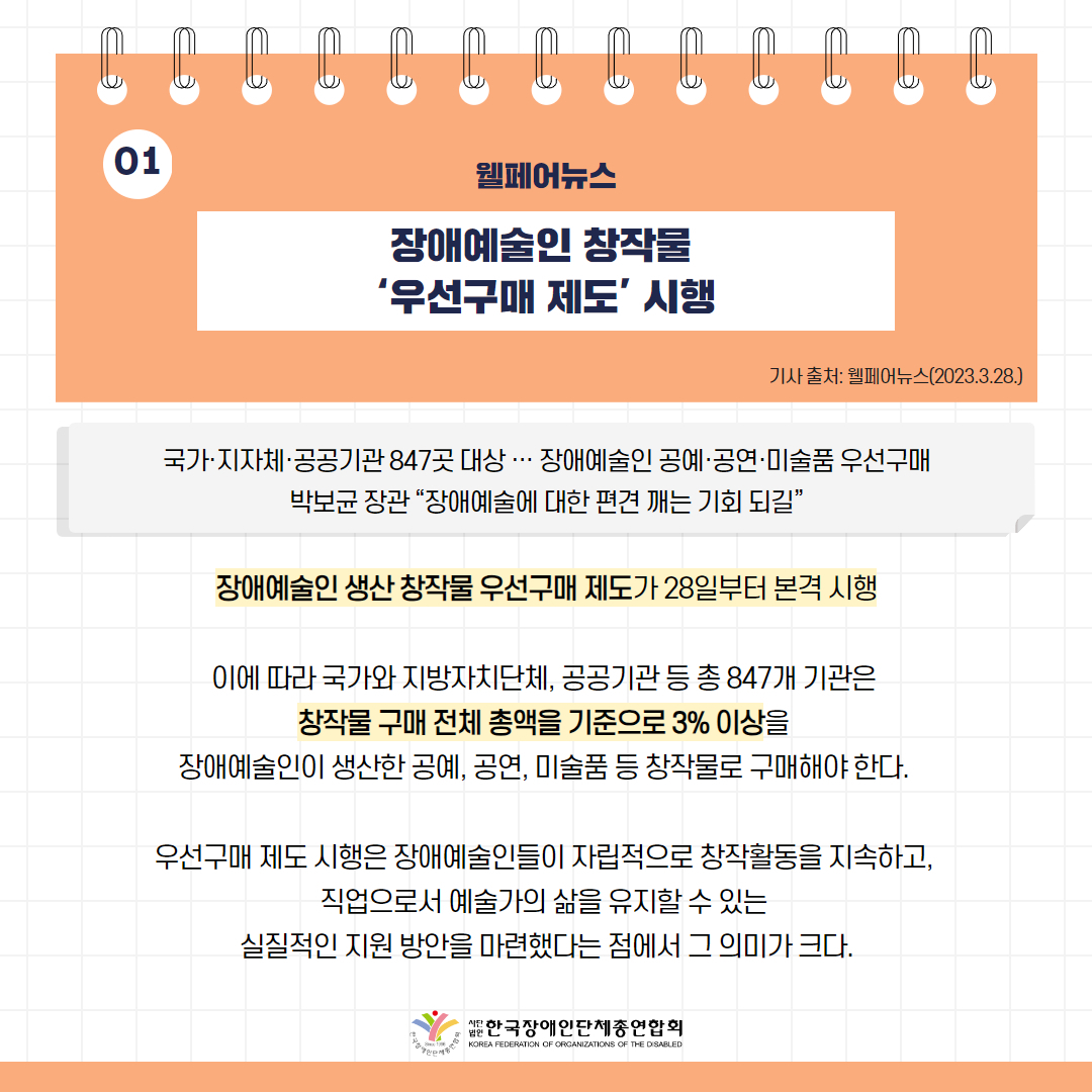 장애예술인 창작물 '우선구매 제도' 시행 기사 출처: 웰페어뉴스(2023.3.28.)