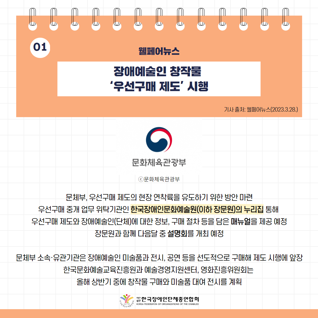장애예술인 창작물 '우선구매 제도' 시행 기사 출처: 웰페어뉴스(2023.3.28.)