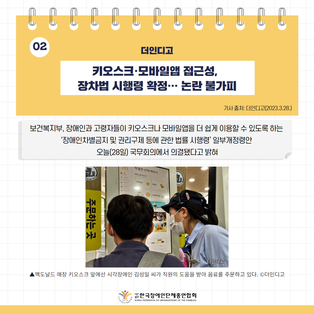 키오스크·모바일앱 접근성, 장차법 시행령 확정… 논란 불가피 기사 출처: 더인디고(2023.3.28.)