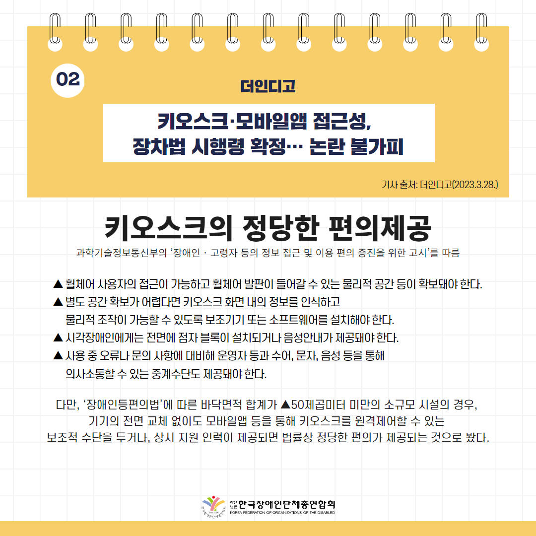 키오스크·모바일앱 접근성, 장차법 시행령 확정… 논란 불가피 기사 출처: 더인디고(2023.3.28.)