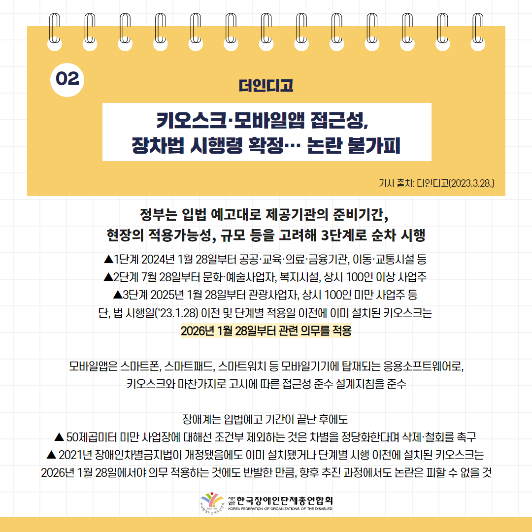 키오스크·모바일앱 접근성, 장차법 시행령 확정… 논란 불가피 기사 출처: 더인디고(2023.3.28.)