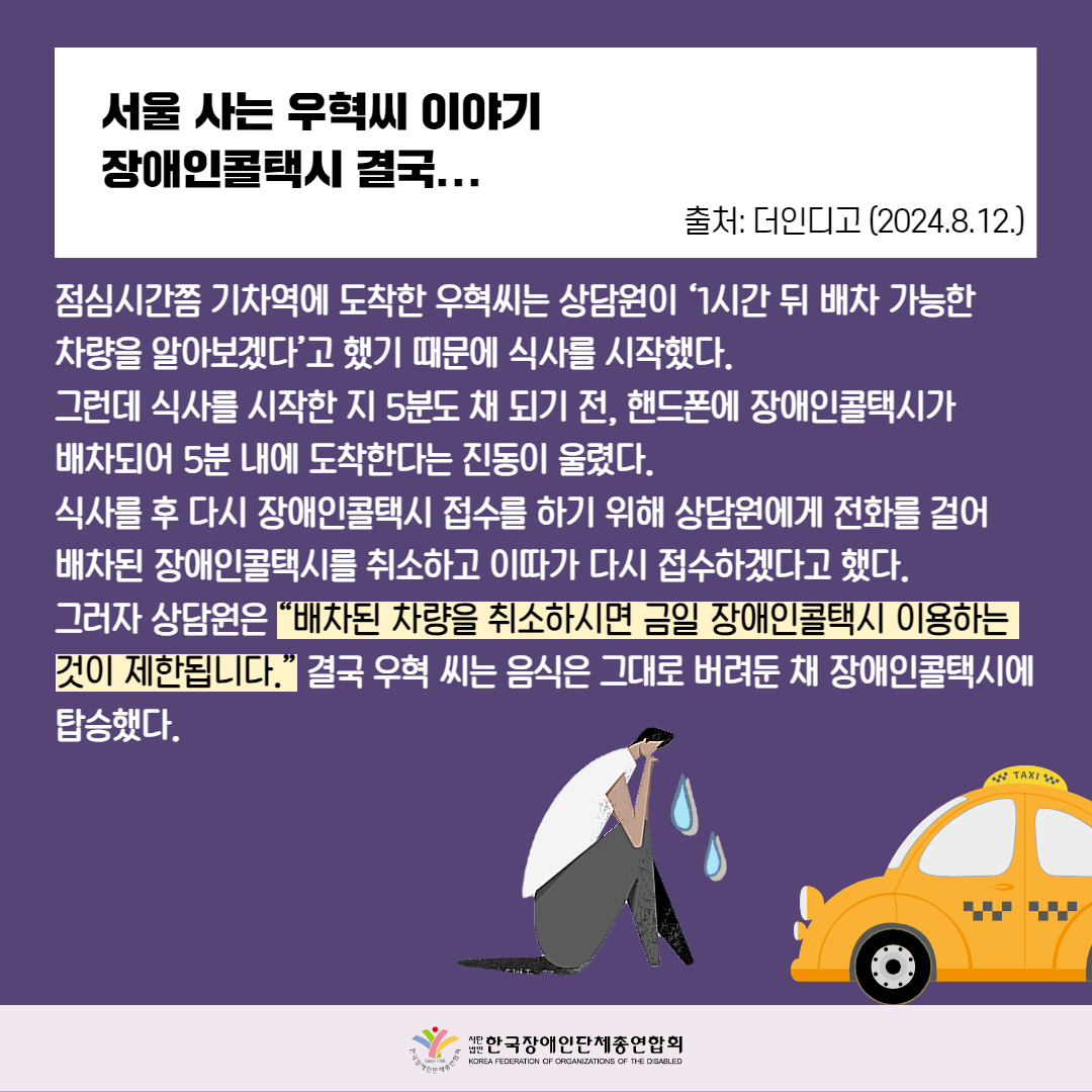 서울 사는 우혁씨의 이야기, 장애인콜택시 결국...자세한 설명은 하단 이미지 상세설명 참고