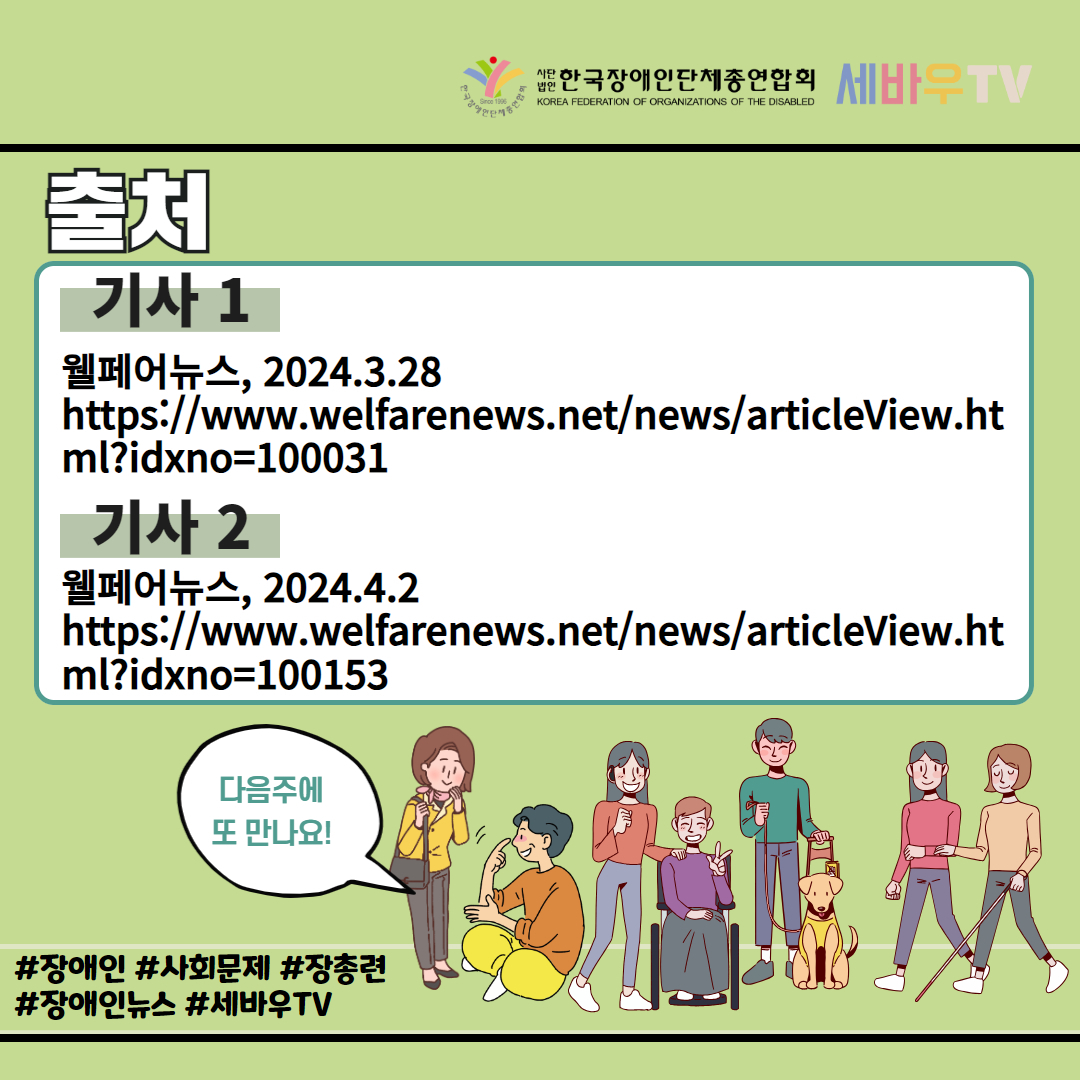 출처 첫번째 기사는 웰페어 뉴스 2024년 3월 28일, 두번째 기사는 웰페어뉴스 2024년 4월 2일 기사입니다.