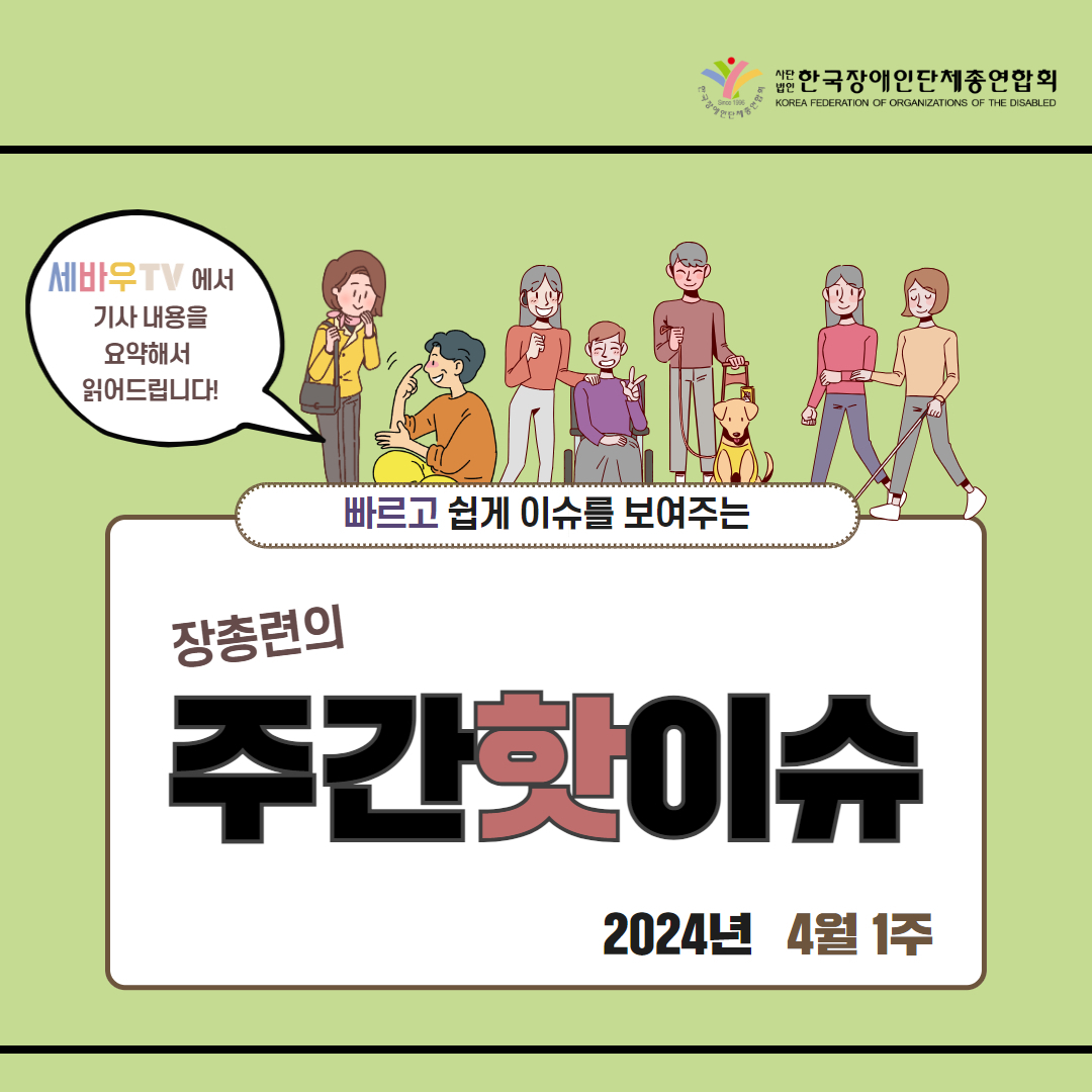 장총련의 주간핫이슈 2024년 4월 1주