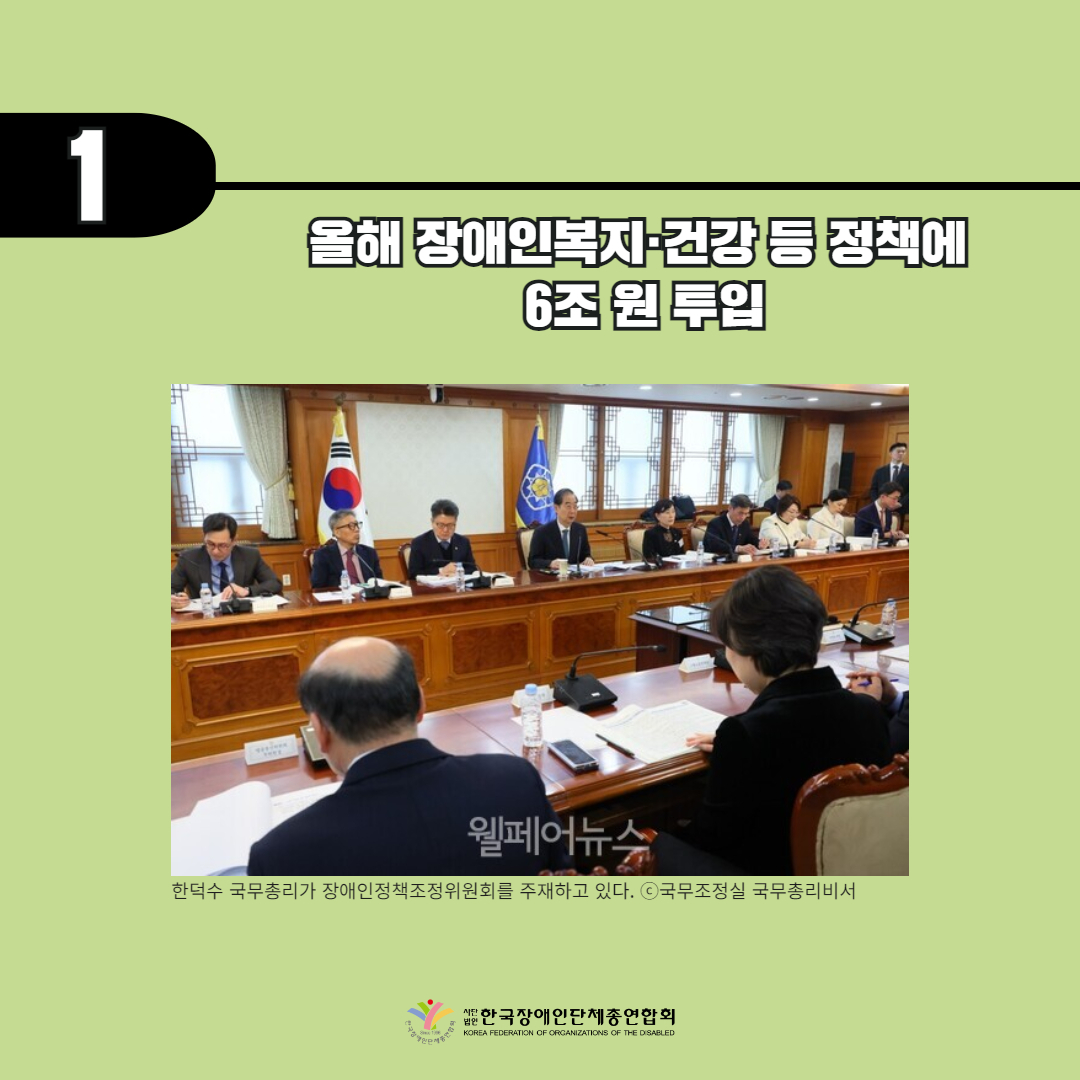 올해 장애인복지 건강 등 정책에 6조 원 투입