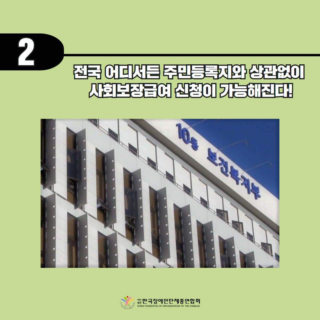 두번째 기사, 전국 어디서든 주민등록지와 상관없이 사회보장급여 신청이 가능해진다.