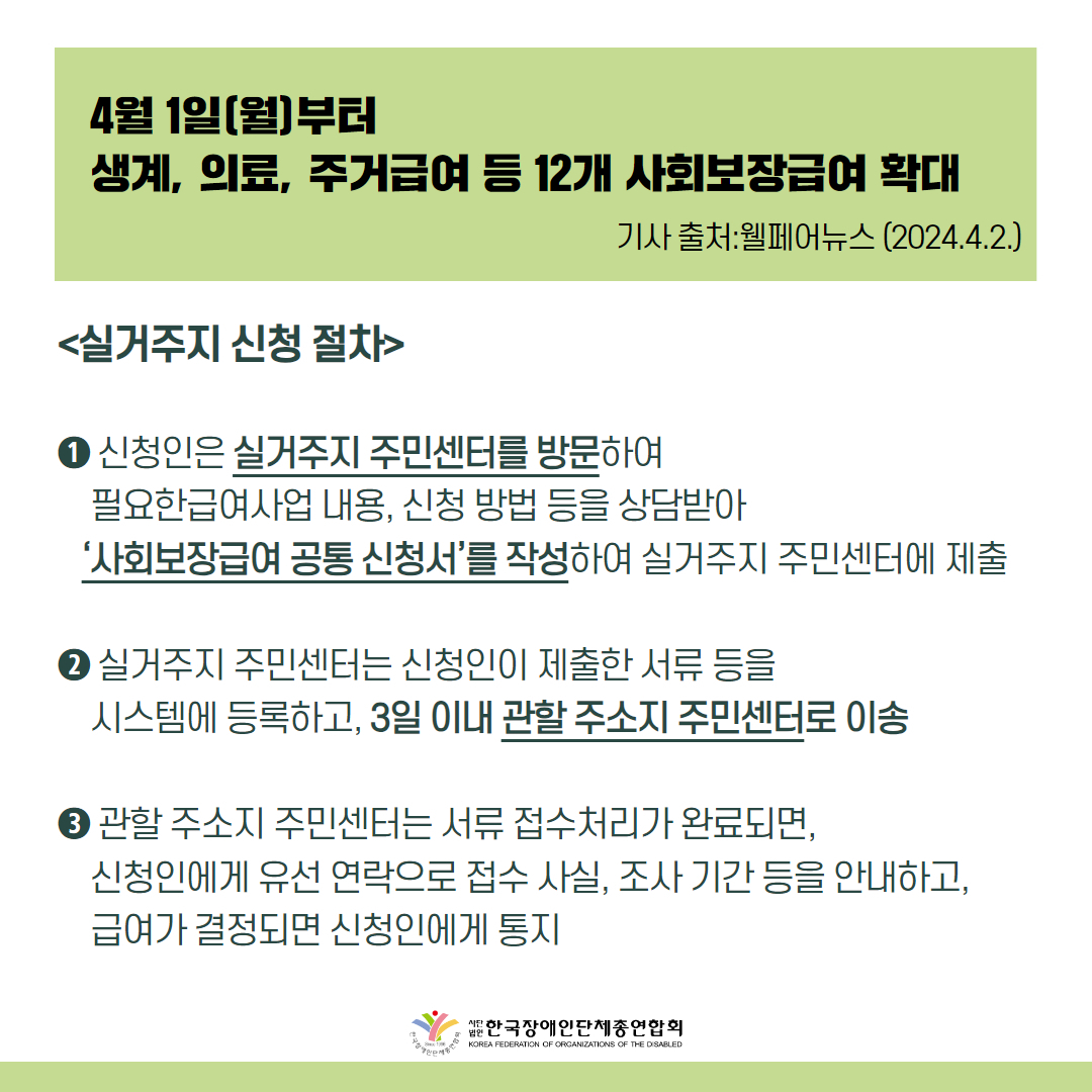□ 실거주지 신청 절차는 다음과 같다.  신청인(사회보장급여 수급권자)은 실거주지 주민센터를 방문하여 필요한 급여사업 내용, 신청 방법 등을 상담받아 ‘사회보장급여 공통 신청서’를 작성하여 실거주지 주민센터에 제출  실거주지 주민센터는 신청인이 제출한 서류 등을 시스템에 등록하고, 3일 이내 관할 주소지 주민센터로 이송  관할 주소지 주민센터는 서류를 접수하여 필요시 신청인에게 서류 보완을 요청할 수 있으며, 서류 접수처리가 완료되면, 신청인에게 유선 연락으로 접수 사실, 조사 기간 등을 안내하고, 급여가 결정되면 신청인에게 통지