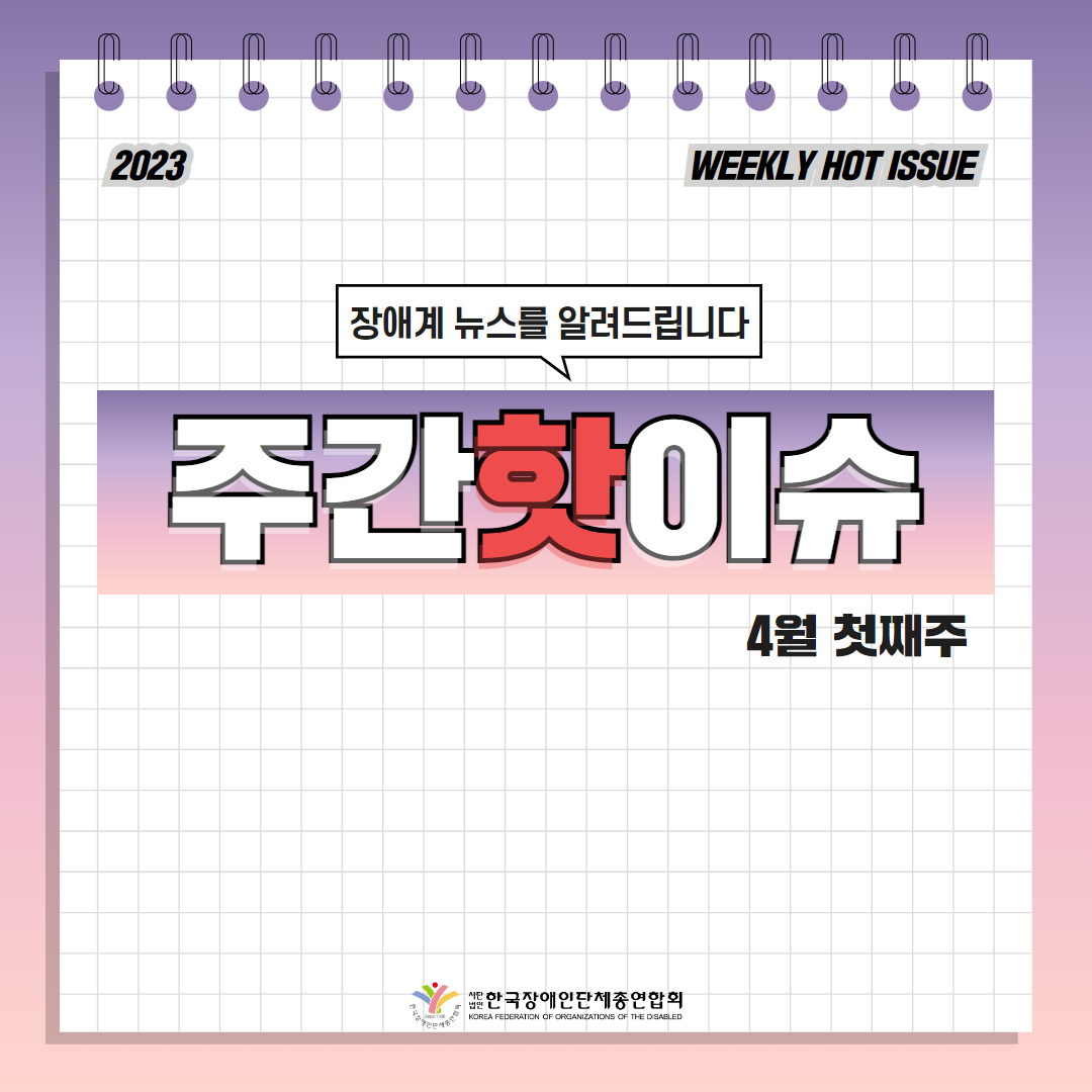 한국장애인단체총연합회 장애계 주간 핫이슈 <4월 첫째주> 기사입니다.