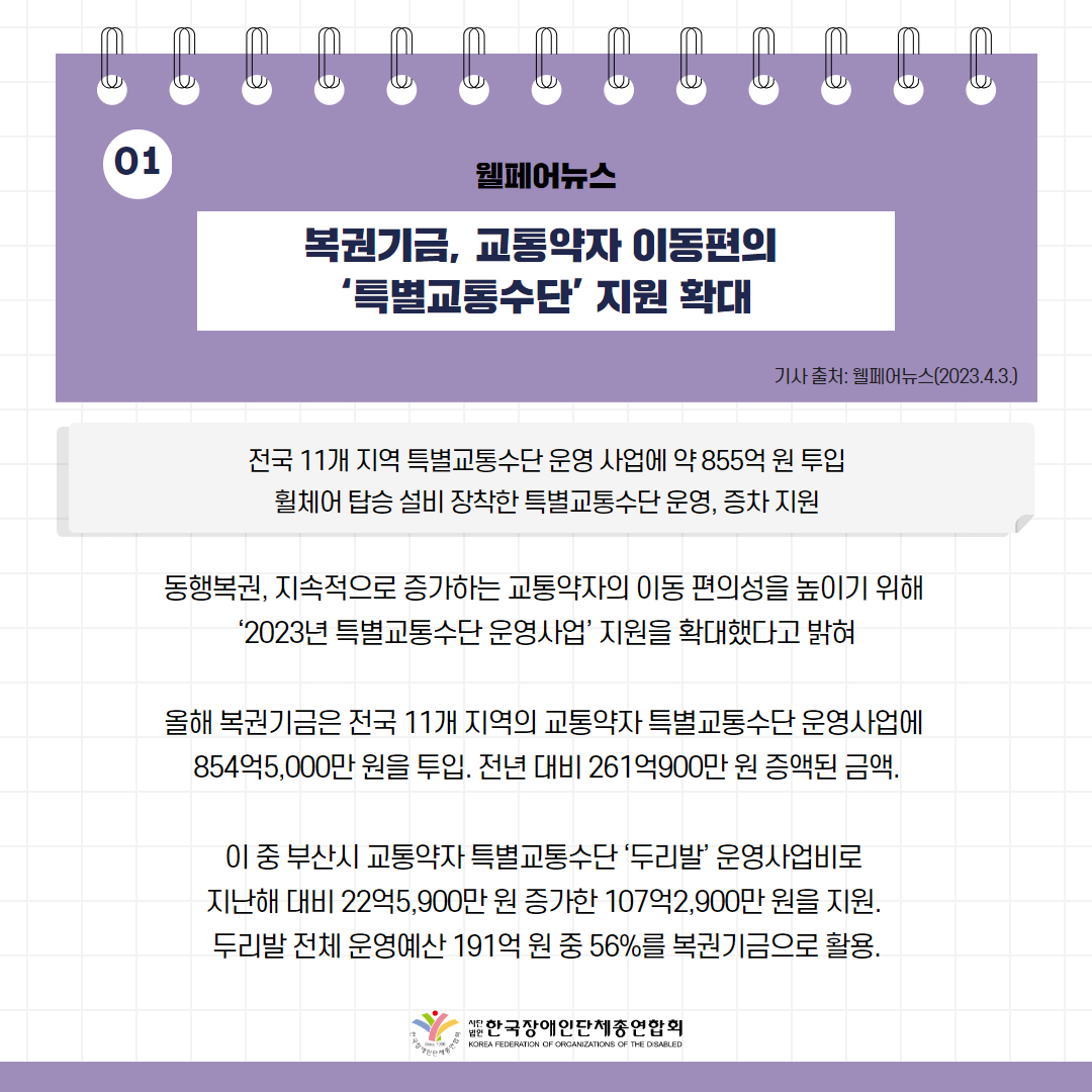 복권기금, 교통약자 이동편의 ‘특별교통수단’ 지원 확대 기사 출처: 웰페어뉴스(2023.4.3.)