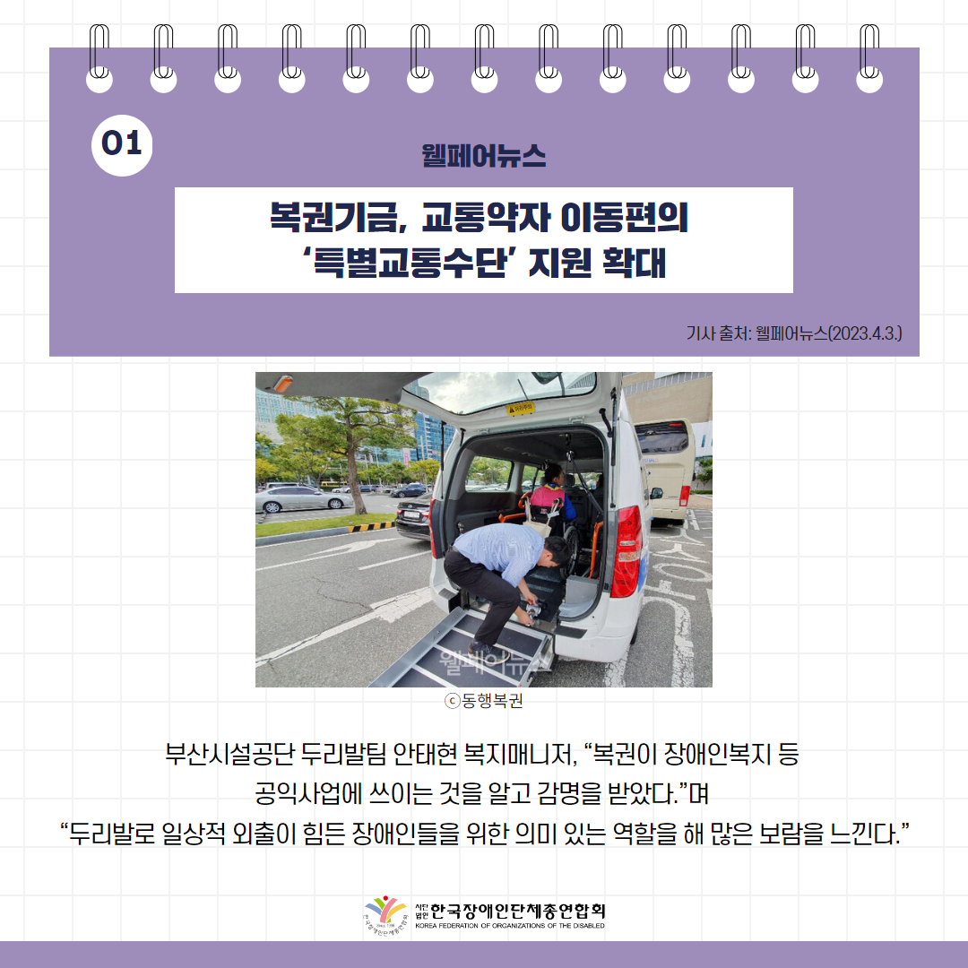 복권기금, 교통약자 이동편의 ‘특별교통수단’ 지원 확대 기사 출처: 웰페어뉴스(2023.4.3.)