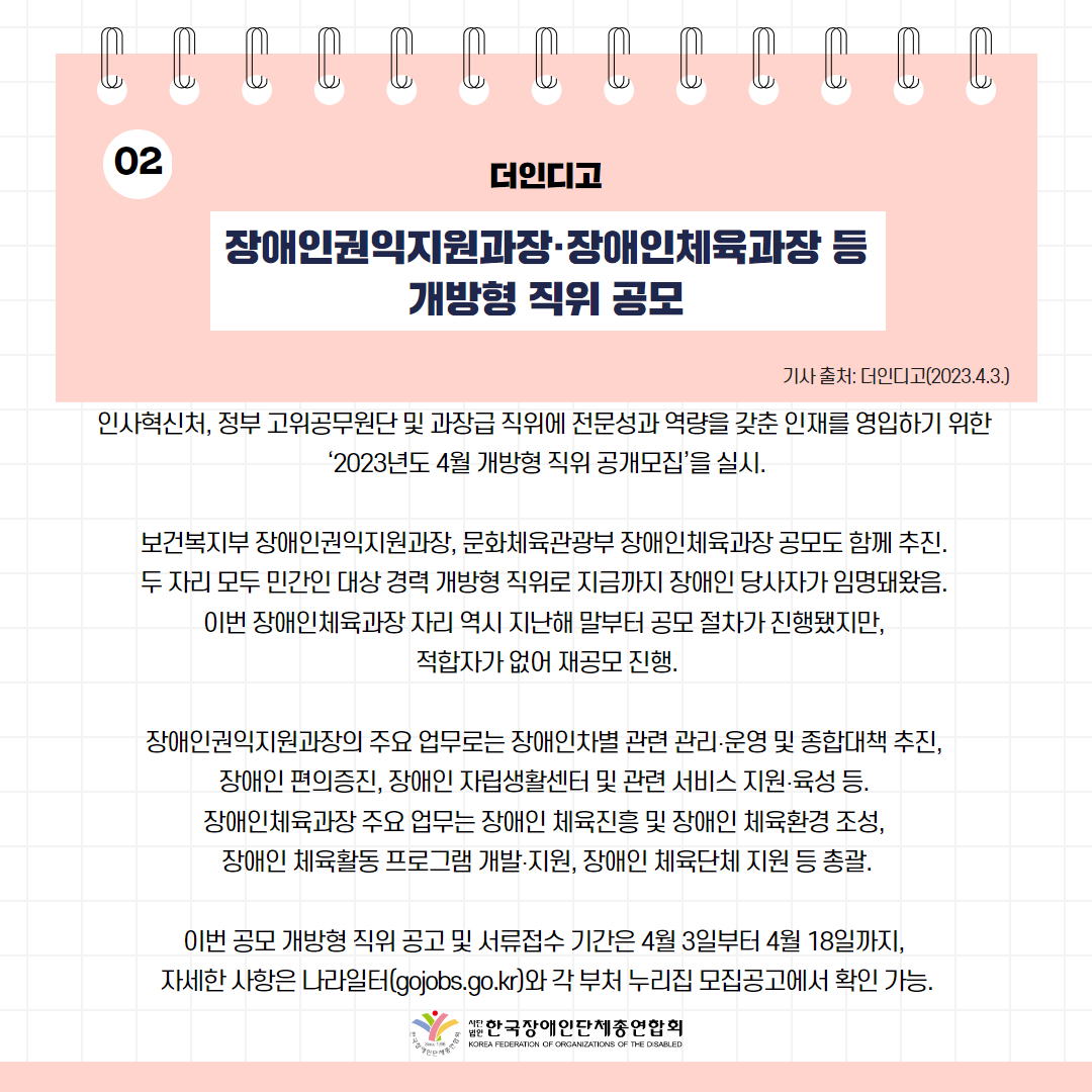 장애인권익지원과장·장애인체육과장 등 개방형 직위 공모 기사 출처: 더인디고(2023.4.3.)