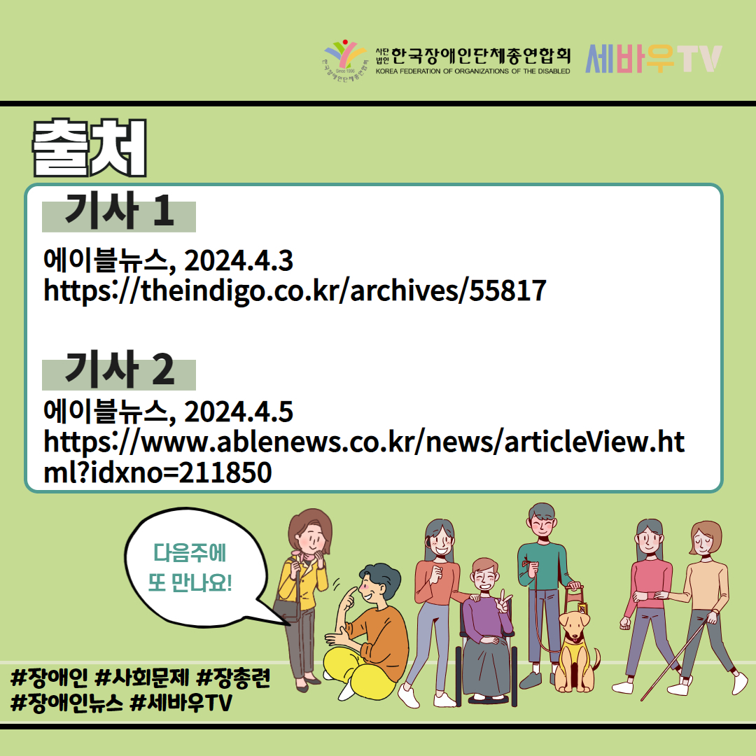 1. [총선] 집으로 온 점자형 선거공보물을 버렸다 기사 출처: 더인디고 (2024.04.3) [총선]집으로 온 점자형 선거공보물을 버렸다 | 더인디고 (theindigo.co.kr)   2. 투표보조와 함께한 발달장애인들의 총선 사전투표 첫날 풍경 기사 출처: 에이블뉴스 (2024.04.05)  투표보조와 함께한 발달장애인들의 총선 사전투표 첫날 풍경 < 사회 < 인권 < 기사본문 - 에이블뉴스  (ablenews.co.kr)