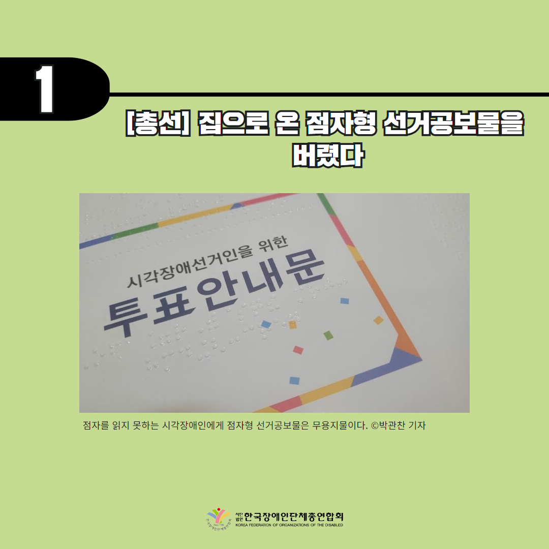 [총선] 집으로 온 점자형 선거공보물을 버렸다