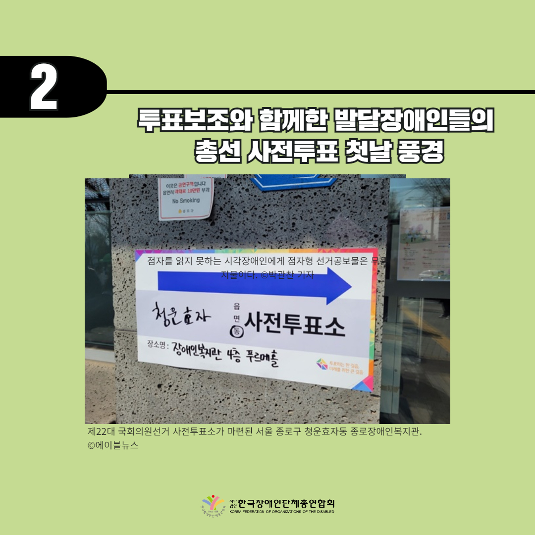 기사 2. 투표보조와 함께한 발달장애인들의 총선 사전투표 첫날 풍경 사진 제22대 국회의원선거 사전투표소가 마련된 서울 종로구 청운효자동 종로장애인복지관. ©에이블뉴스 