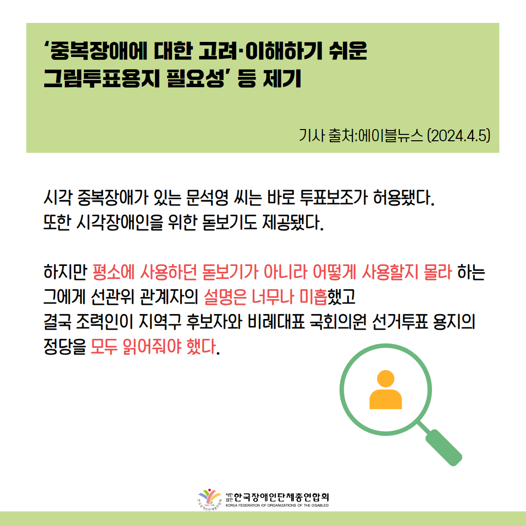 시각 중복장애가 있는 문석영 씨는 박경인 씨와 달리 바로 투표보조가 허용됐다. 또한 시각장애인을 위한 돋보기도 제공됐다.  하지만 문 씨의 투표과정이 순탄했던 것은 아니다. 평소에 사용하던 돋보기가 아니라 어떻게 사용할지 몰라 하는 그에게 선관위 관계자의 설명은 너무나 미흡했고 결국 제공된 돋보기를 사용하지 못한 채 조력인이 지역구 후보자와 비례대표 국회의원 선거투표 용지의 정당을 모두 읽어줘야 했다. 