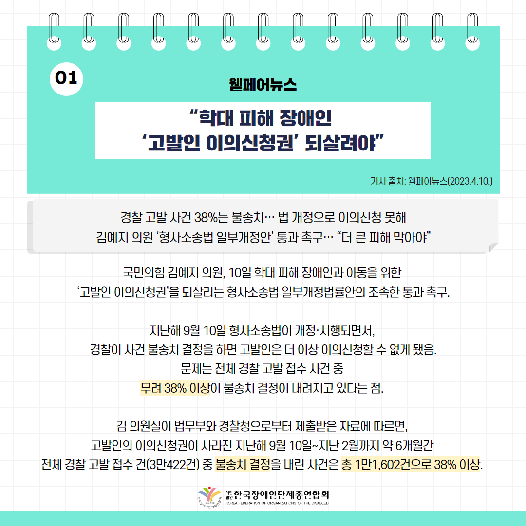 학대 피해 장애인 ‘고발인 이의신청권’ 되살려야” 기사 출처: 웰페어뉴스(2023.4.10.)