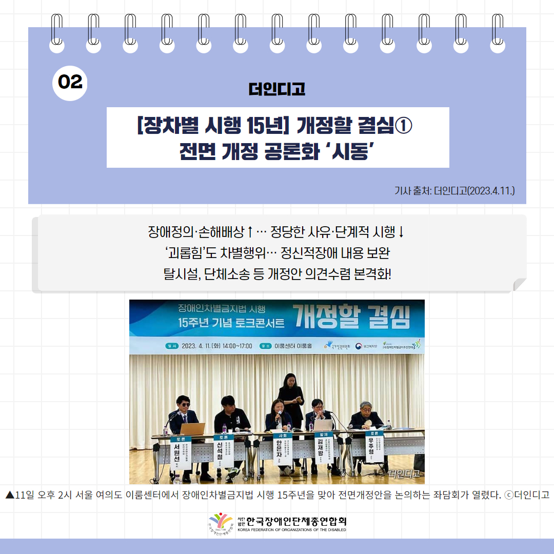 ️⃣[장차별 시행 15년] 개정할 결심① 전면 개정 공론화 ‘시동’ 기사 출처: 더인디고(2023.4.11.) https://theindigo.co.kr/archives/47785
